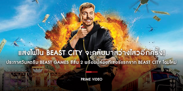 แสงไฟใน Beast City จะกลับมาสว่างไสวอีกครั้ง! Prime Video ประกาศวันสตรีม Beast Games ซีซั่น 2 พร้อมปล่อยทีเซอร์แรกจาก Beast City โฉมใหม่